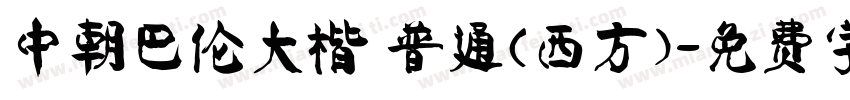 中朝巴伦大楷 普通(西方)字体转换